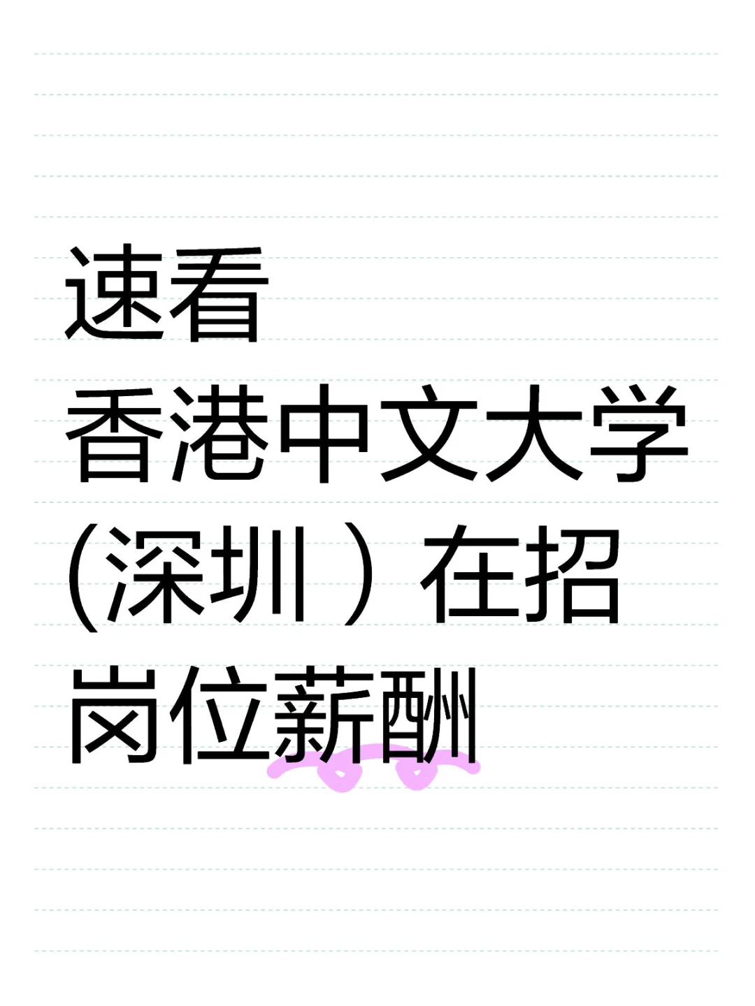 香港中文大学（深圳）薪资如何