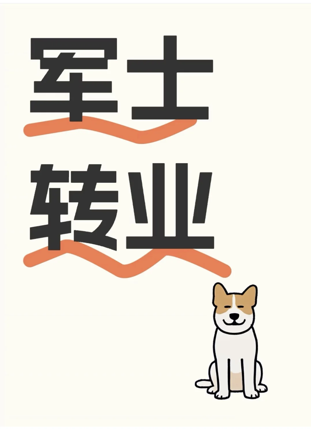 转业，揭秘选岗潜规则！