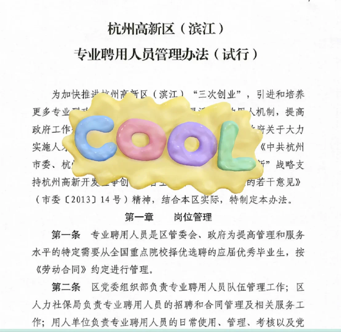 盘一盘︳杭州高新区专业聘用制待遇同公务员