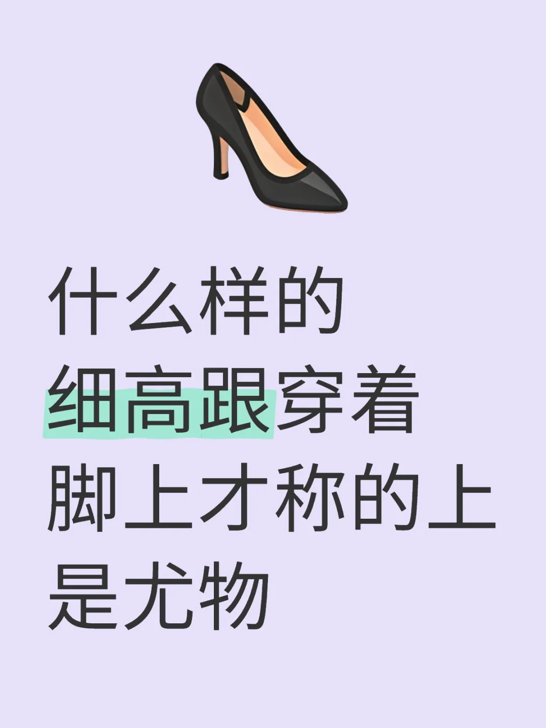 什么样的细高跟穿着脚上才称的上是尤物高跟鞋CP 高跟鞋 仙女高跟鞋 高跟鞋合集