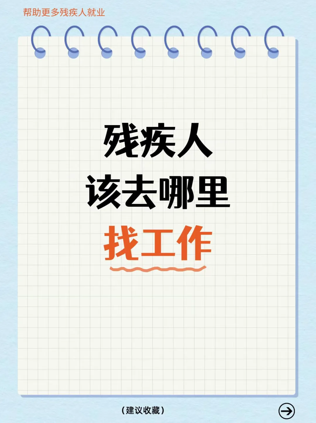 残疾人可以去哪里找工作？