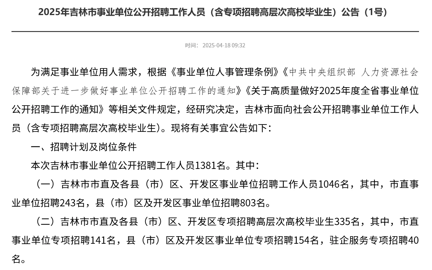 吉林市事业编招录1381人！附职位表﻿﻿🔥