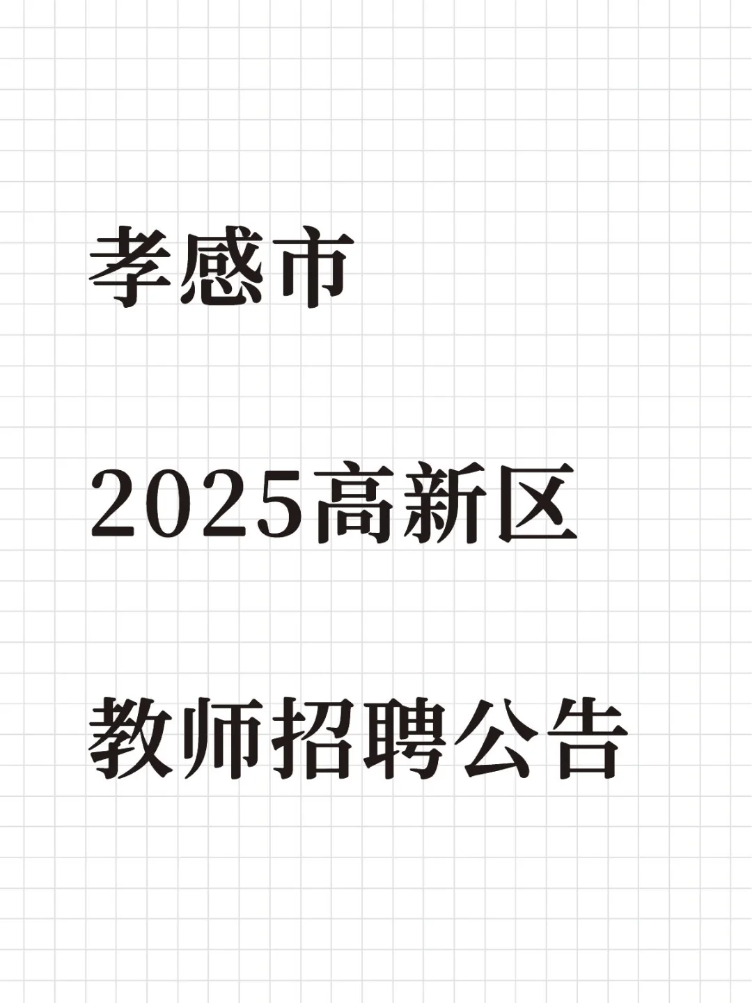 孝感市2025年高新区教师招聘公告