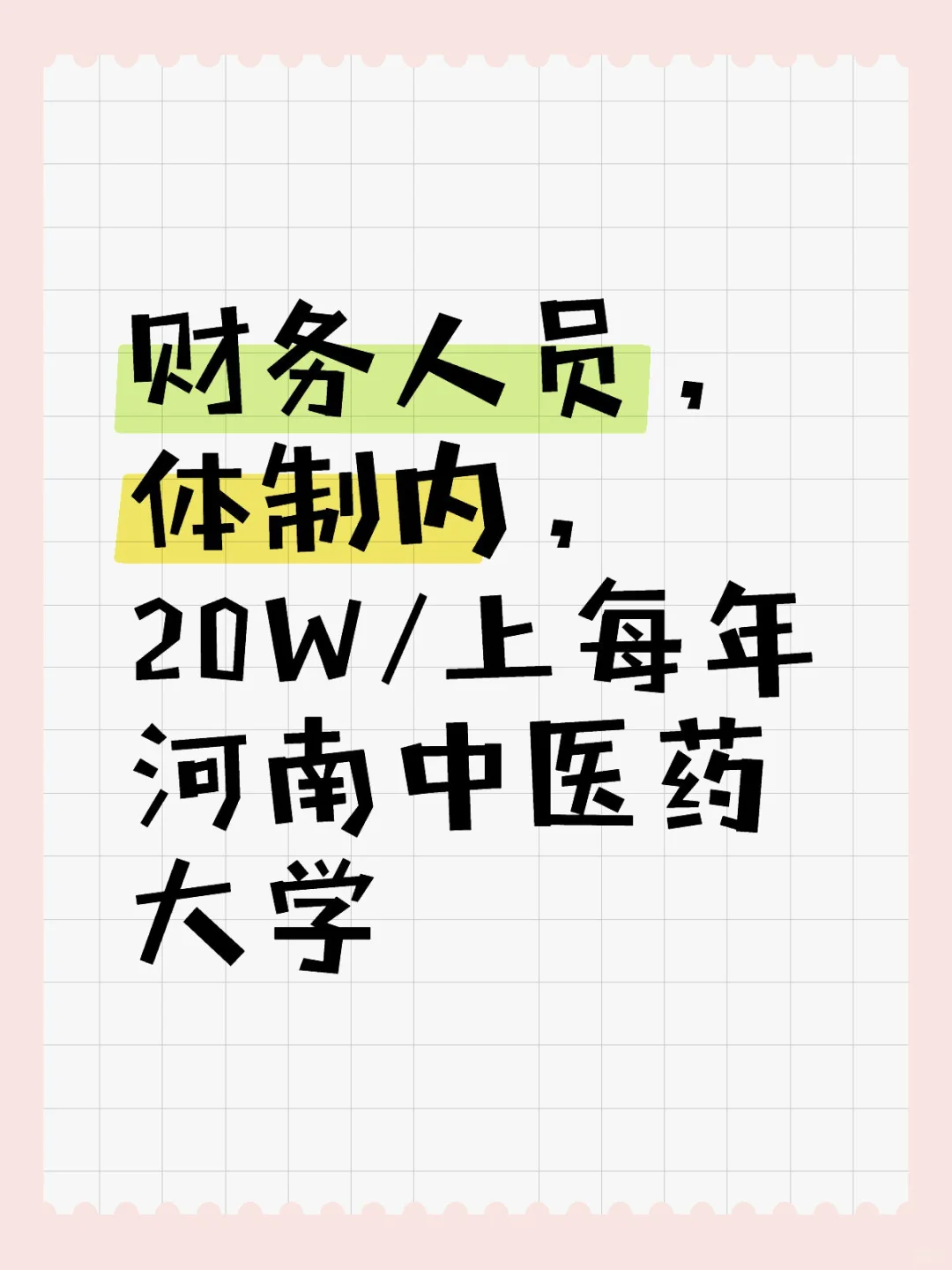 体制内财物人员｜河南中医药大学公开招聘