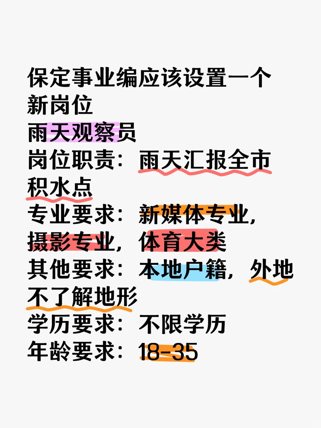 保定事业编应该设个新岗位：雨天观察员