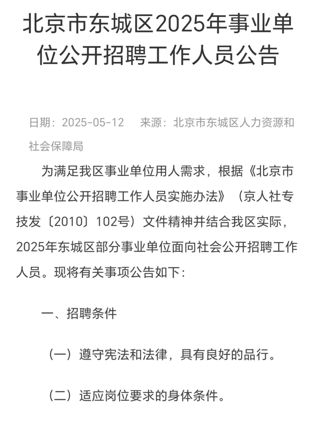 25年北京东城区事业单位，招聘106人❗️