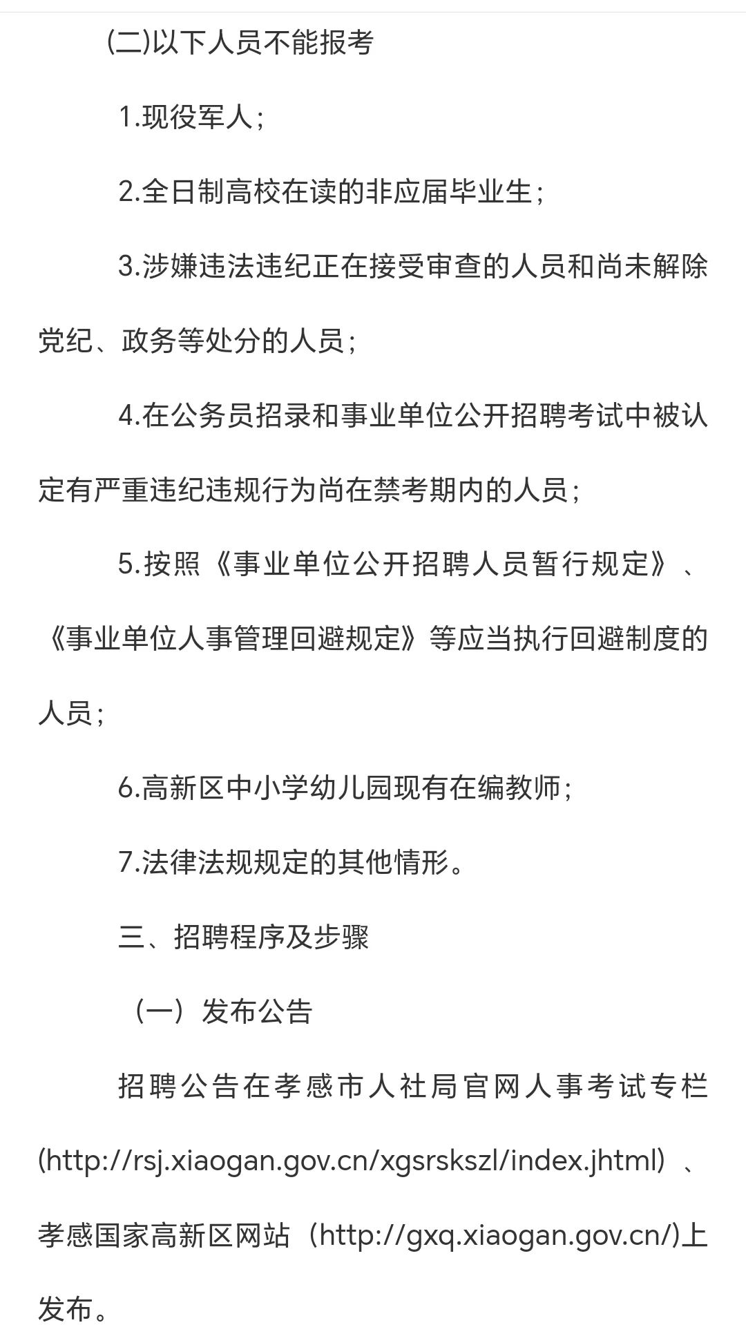 孝感市2025年高新区教师招聘公告