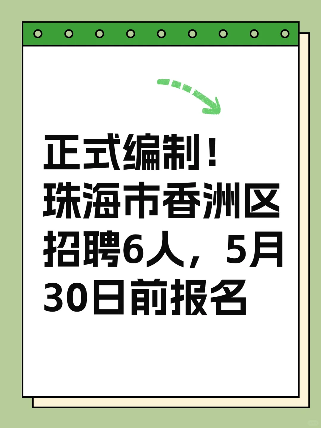 编制！珠海市香洲区招聘6人，5月30日前报名