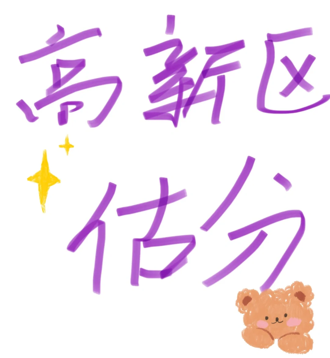 东湖高新估分80能进面吗