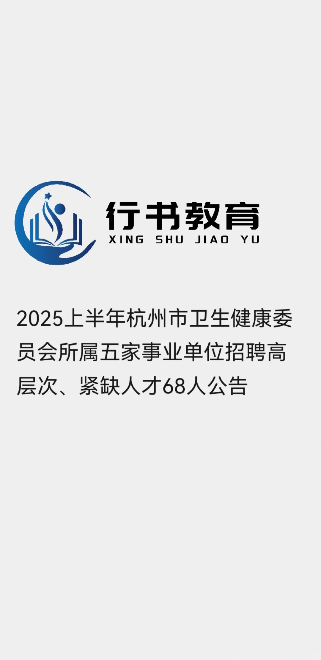 2025上半年杭州市卫生健康委员会所属单位聘