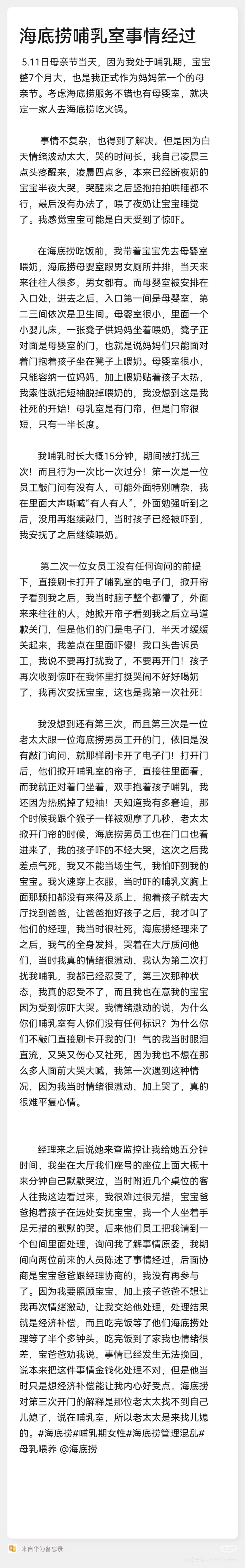 海底捞哺乳室事件