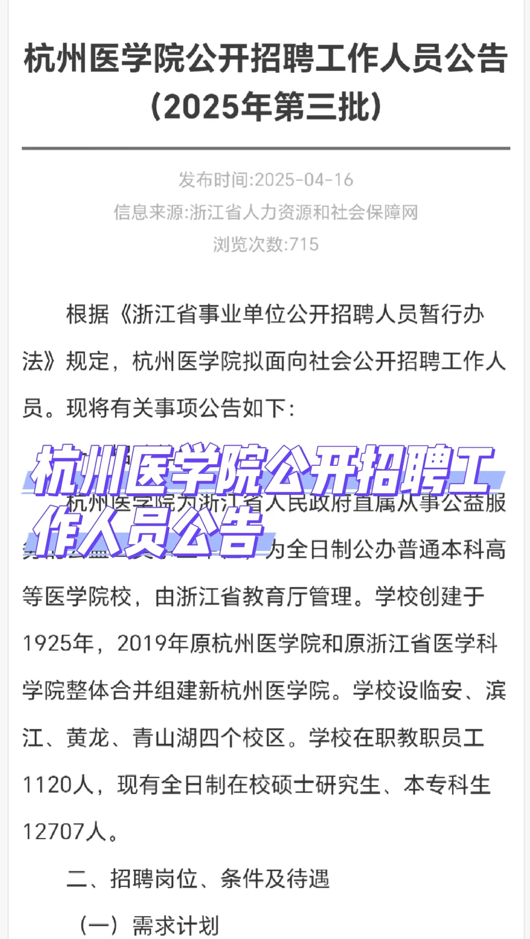 杭州医学院公开招聘工作人员公告