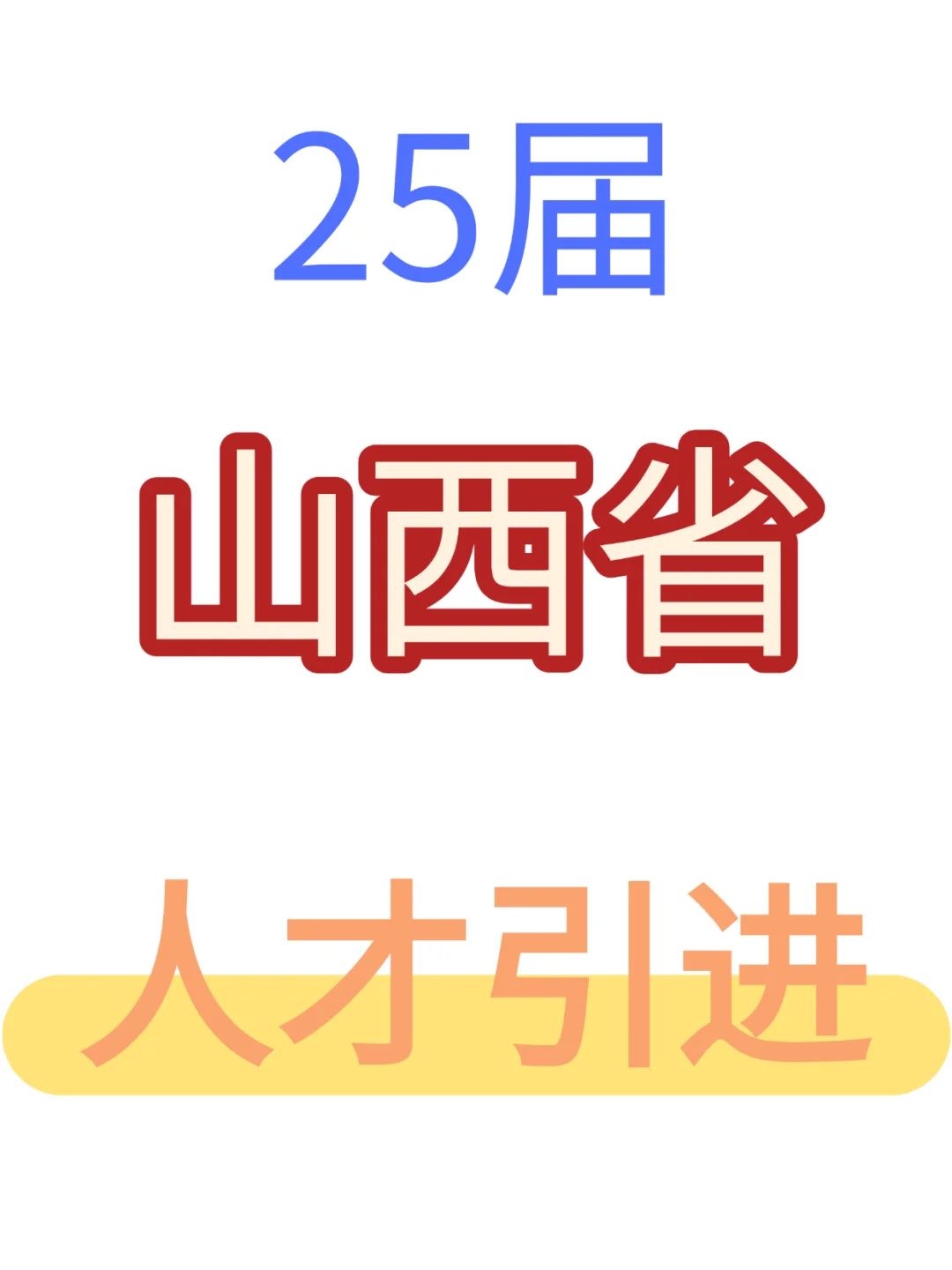 山西人才引进，待遇好又稳定！
