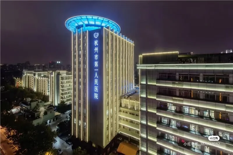 编制 杭州市第一人民医院招聘