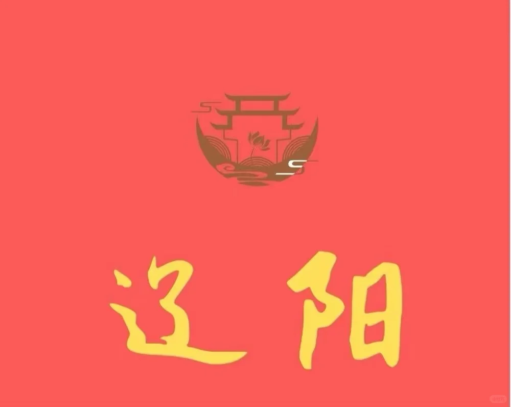 辽阳辽阳来了，五险一金，工资待遇好
