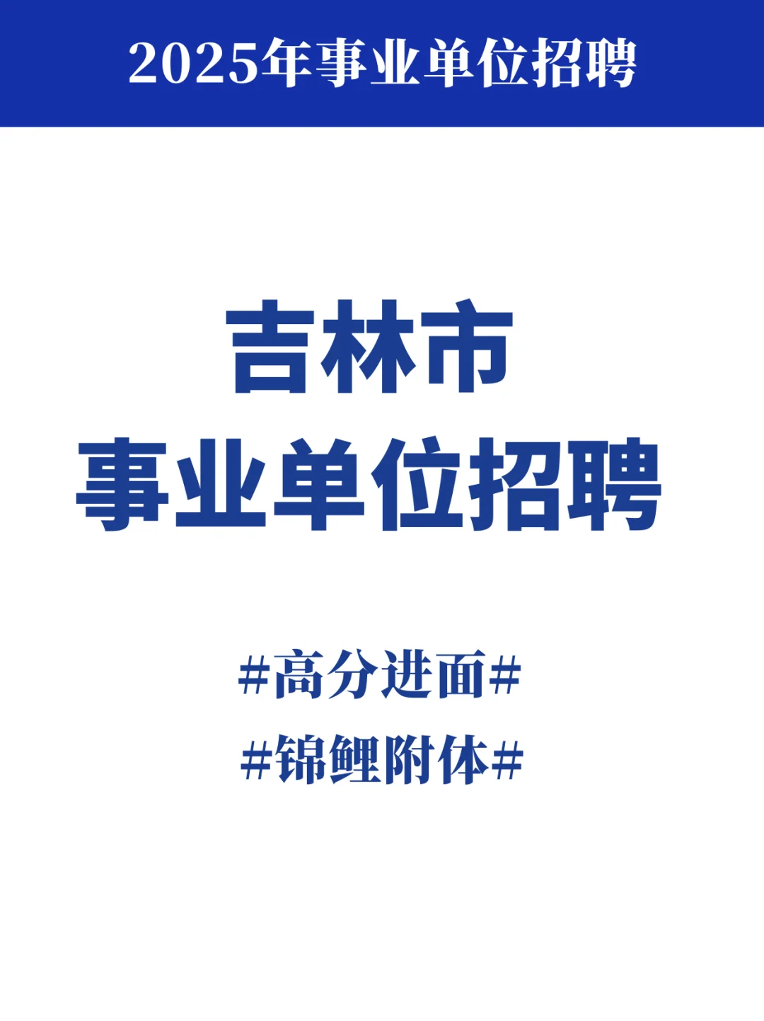 吉林市事业编招录1381人！附职位表﻿﻿🔥
