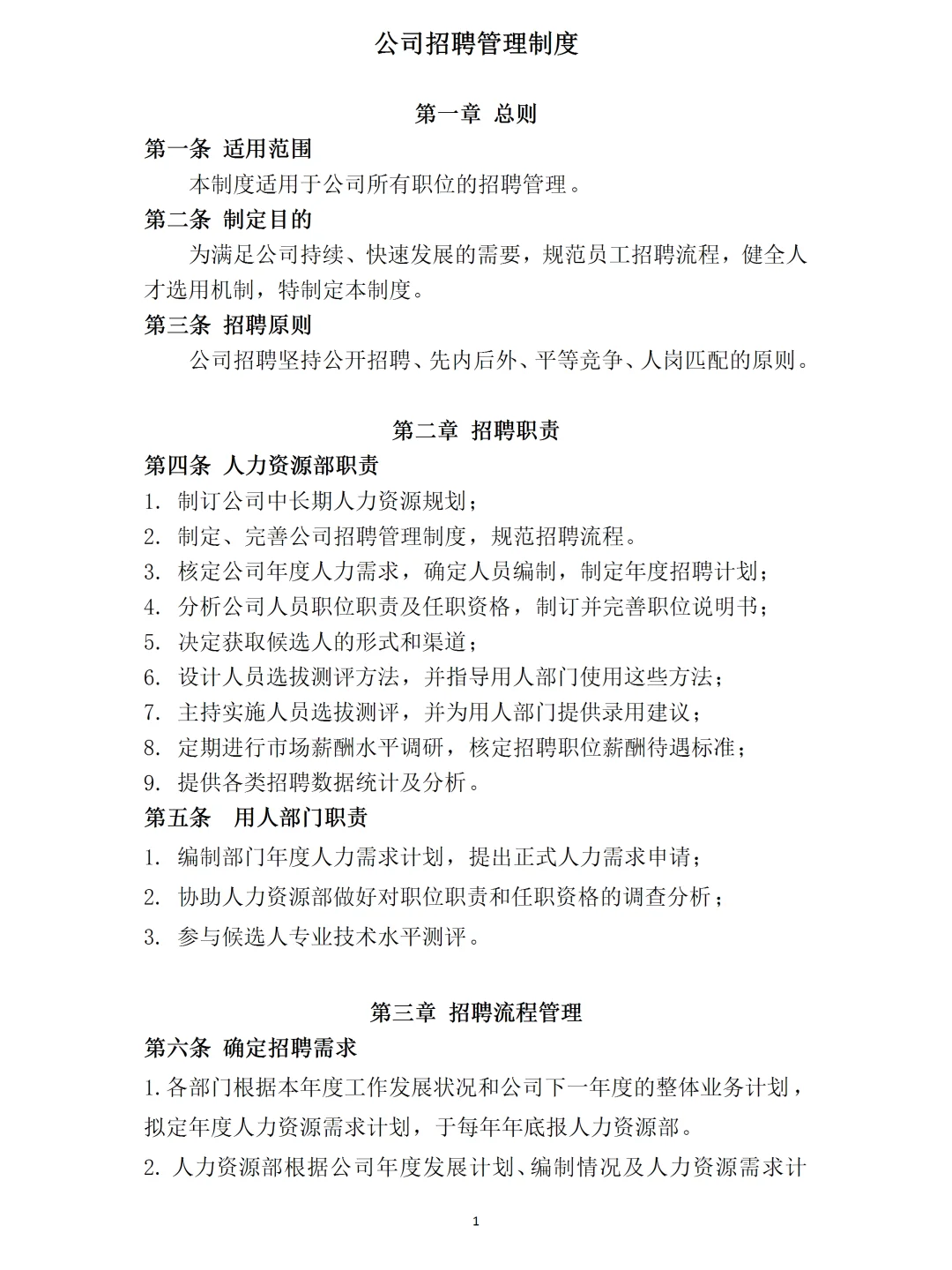 公司招聘流程制度模板