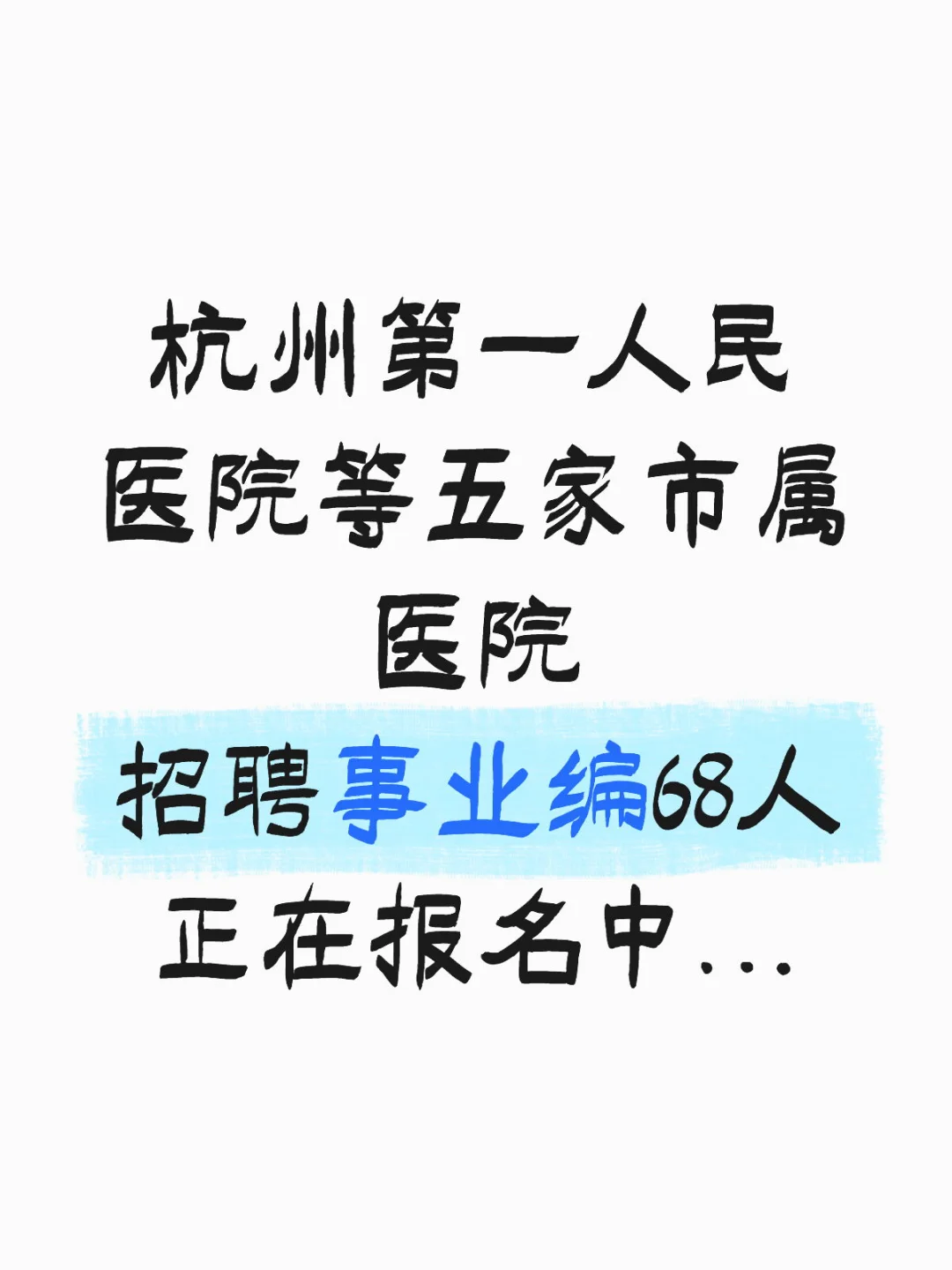 提醒一下，参加25杭州市属医院事业编的人