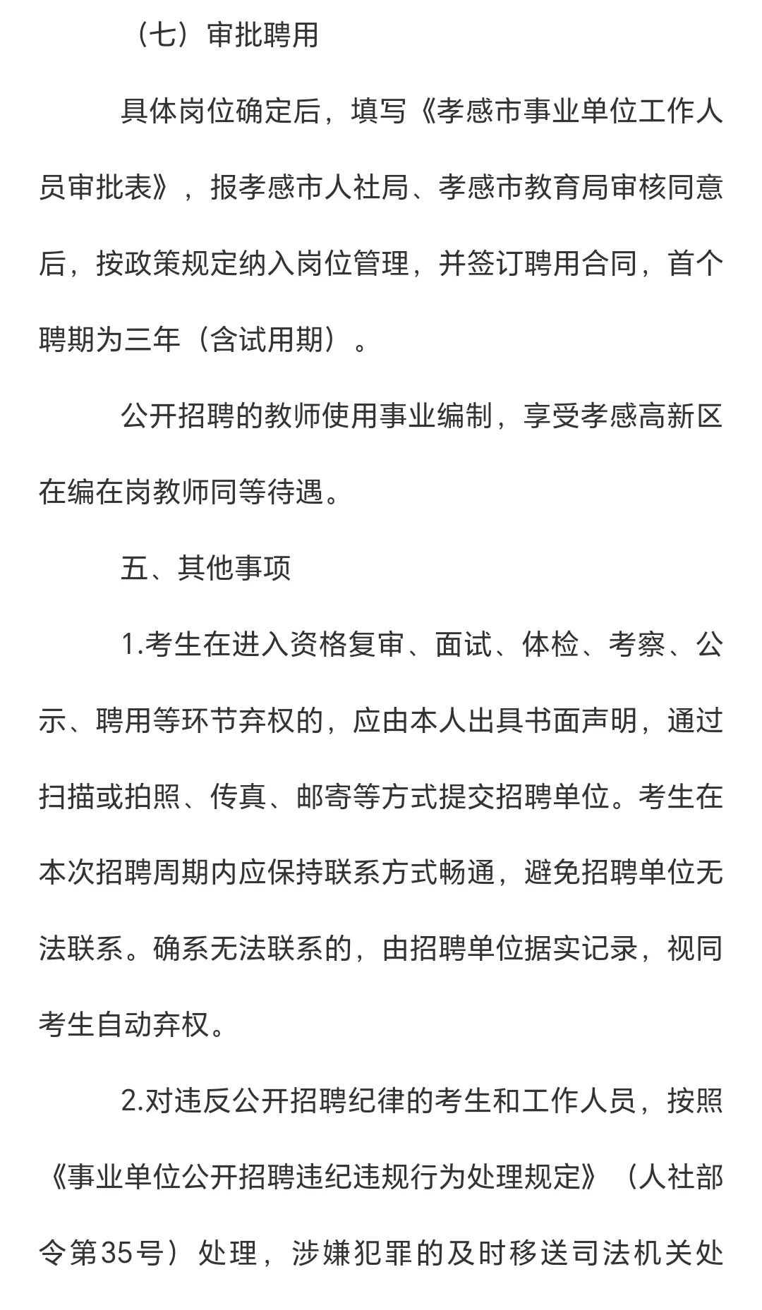孝感市2025年高新区教师招聘公告