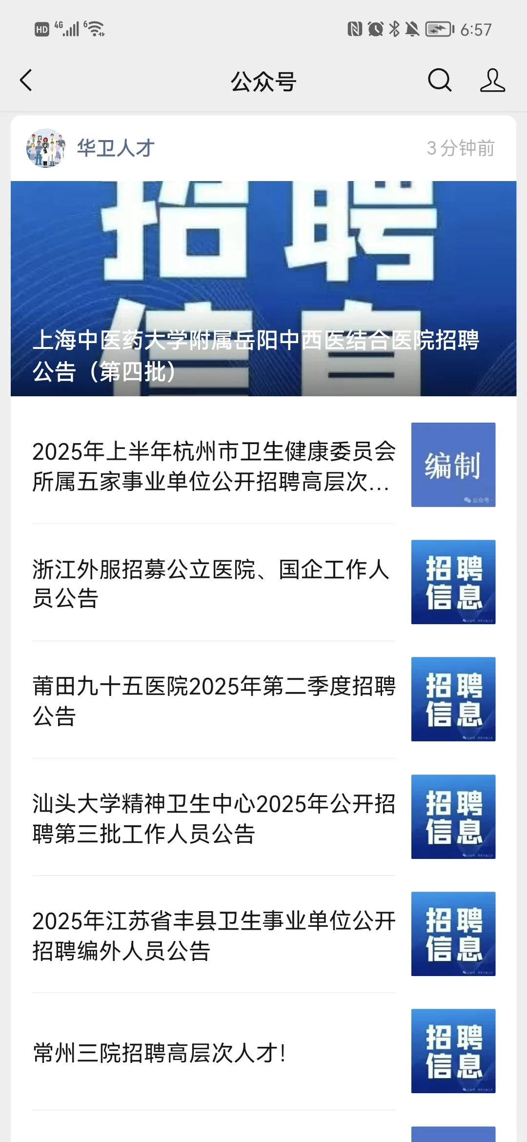 编制 杭州市第一人民医院招聘