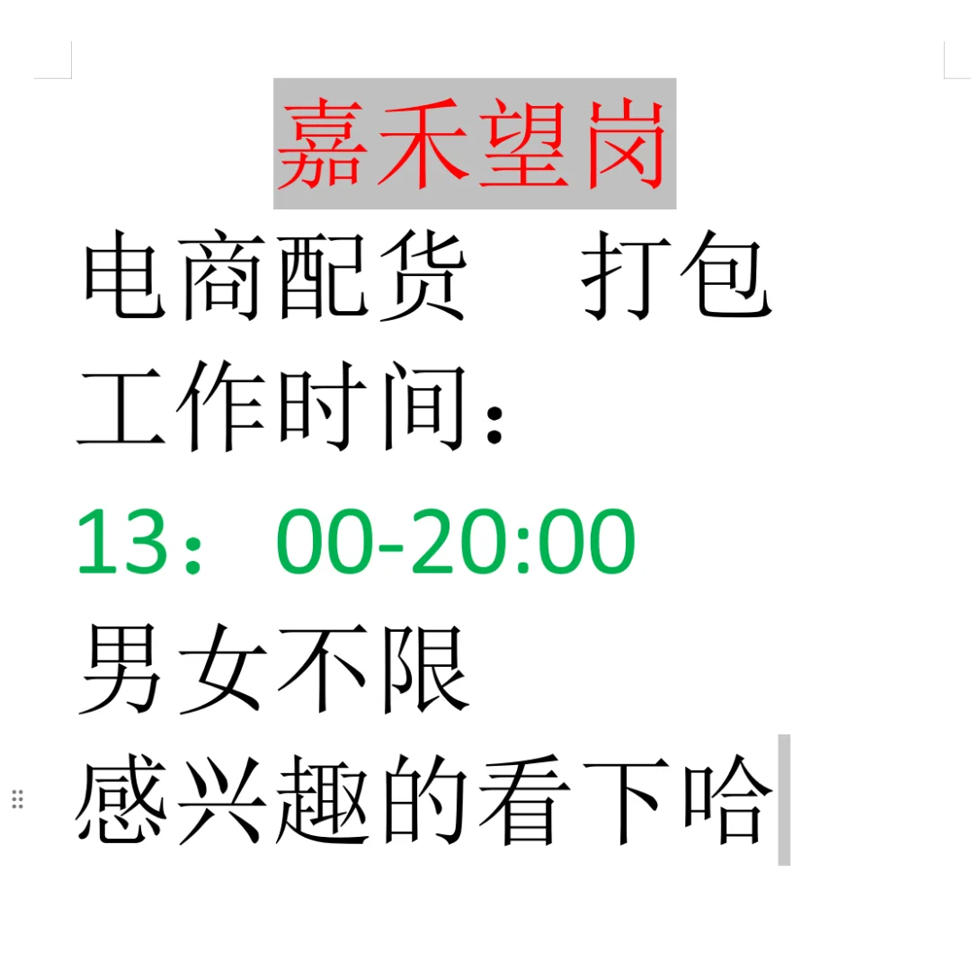 嘉禾附近的宝子，还有找工作的吗？