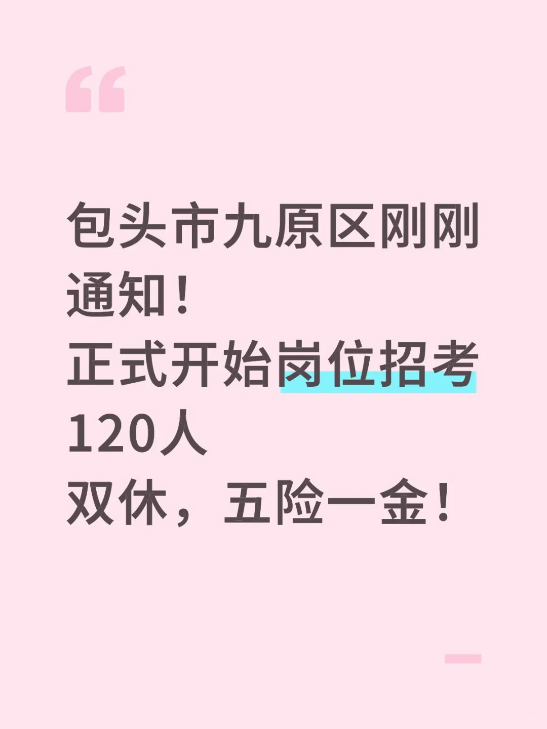 包头市九原区刚刚通知！正式开始岗位招考
