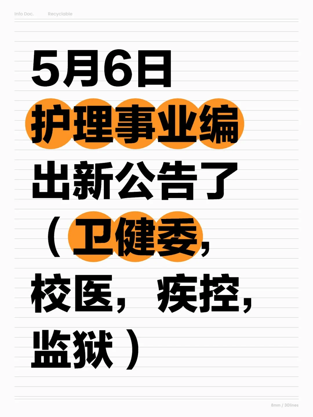 5月6日护理事业编出新公告了（卫健委，校医