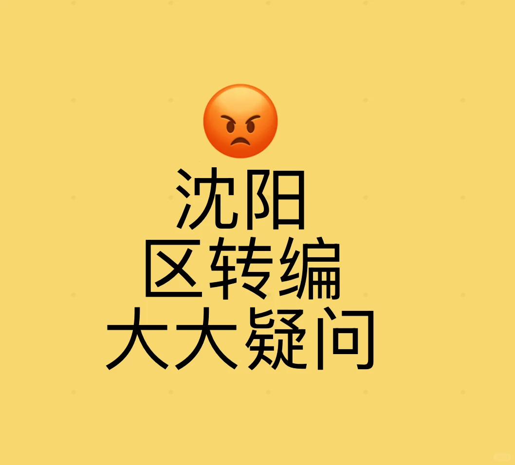 沈阳区转编疑问
