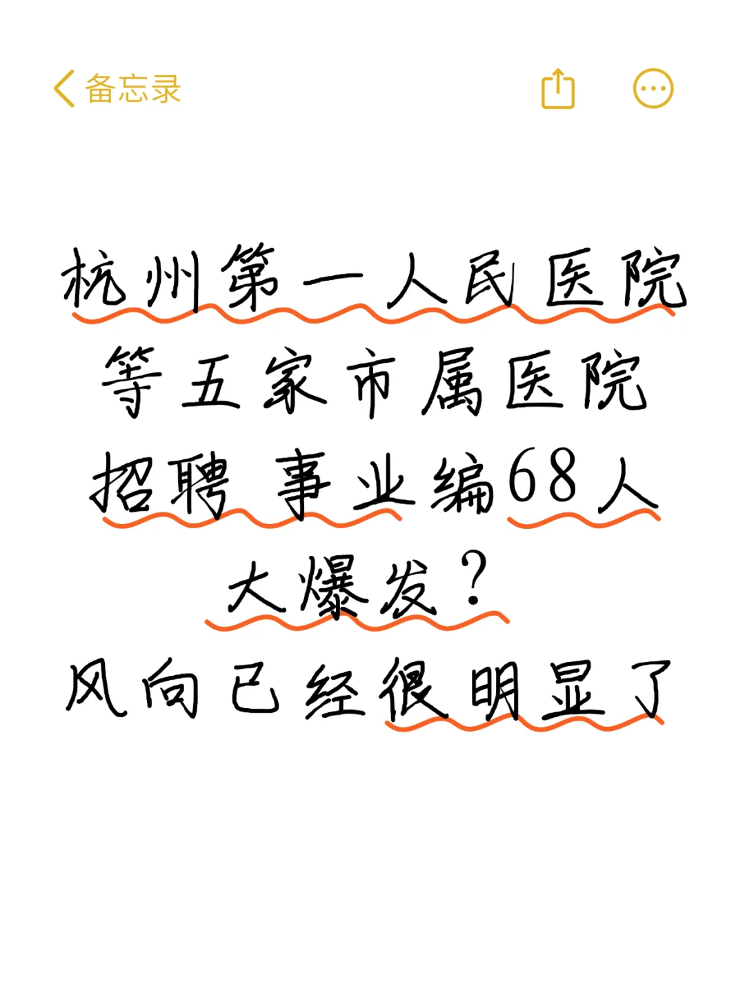 杭州市第一人民医院等五家医院招聘大爆发？