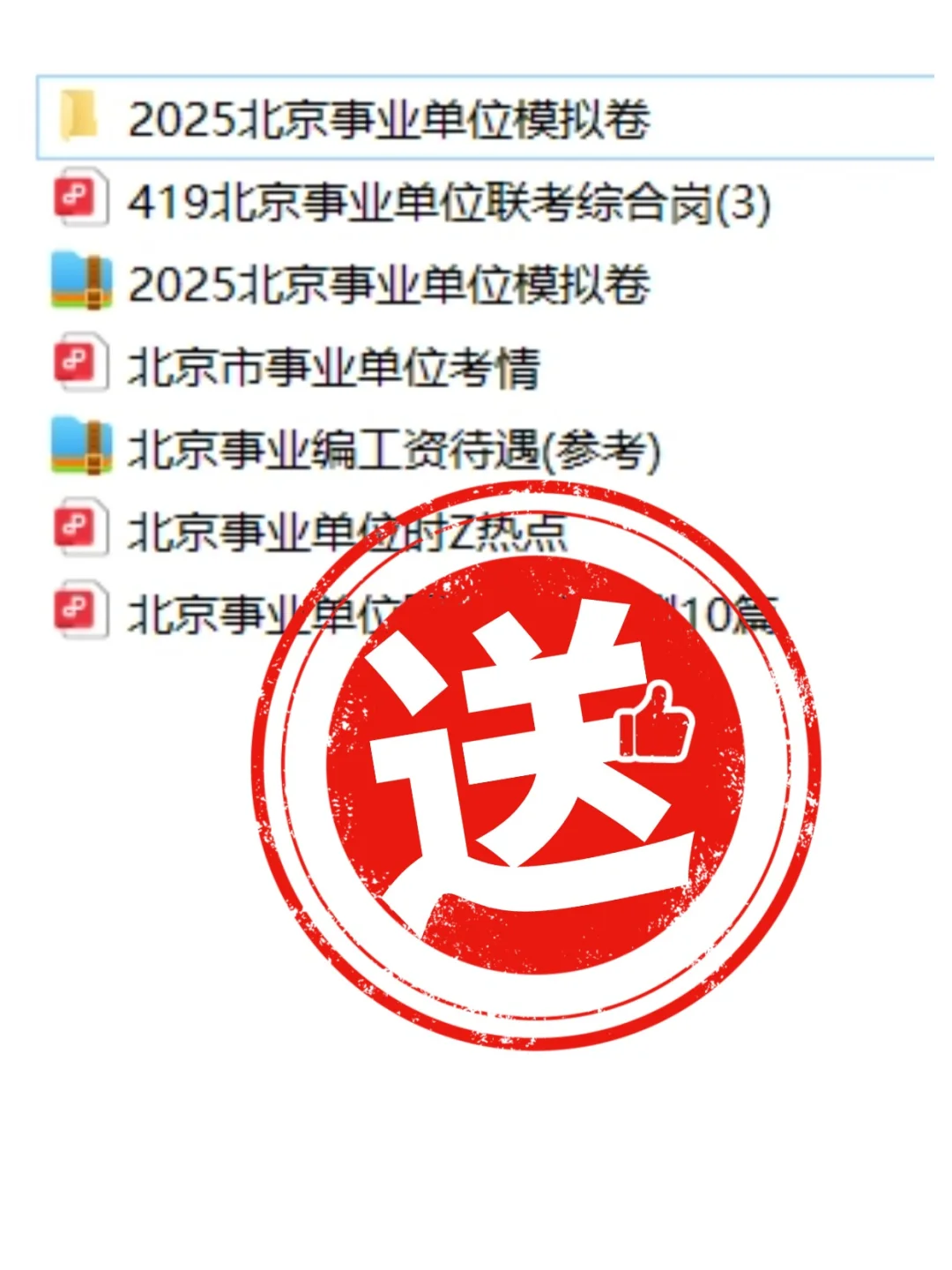 25年北京东城区事业单位，招聘106人❗️