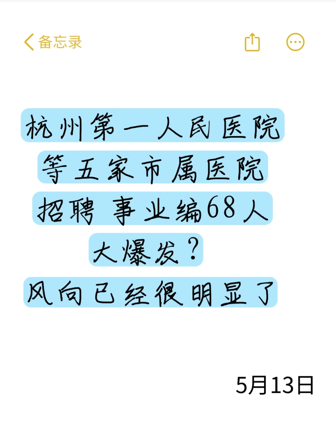 事业编🔥杭州市市属等五家医院招聘大爆发