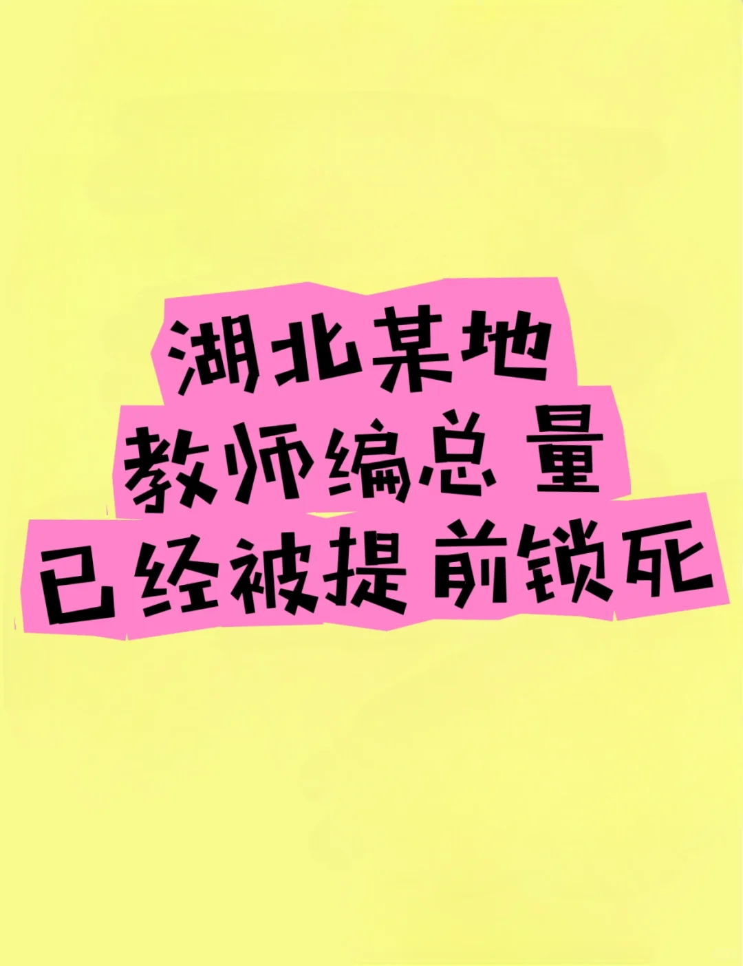湖北某地教师编总量已经被提前锁死