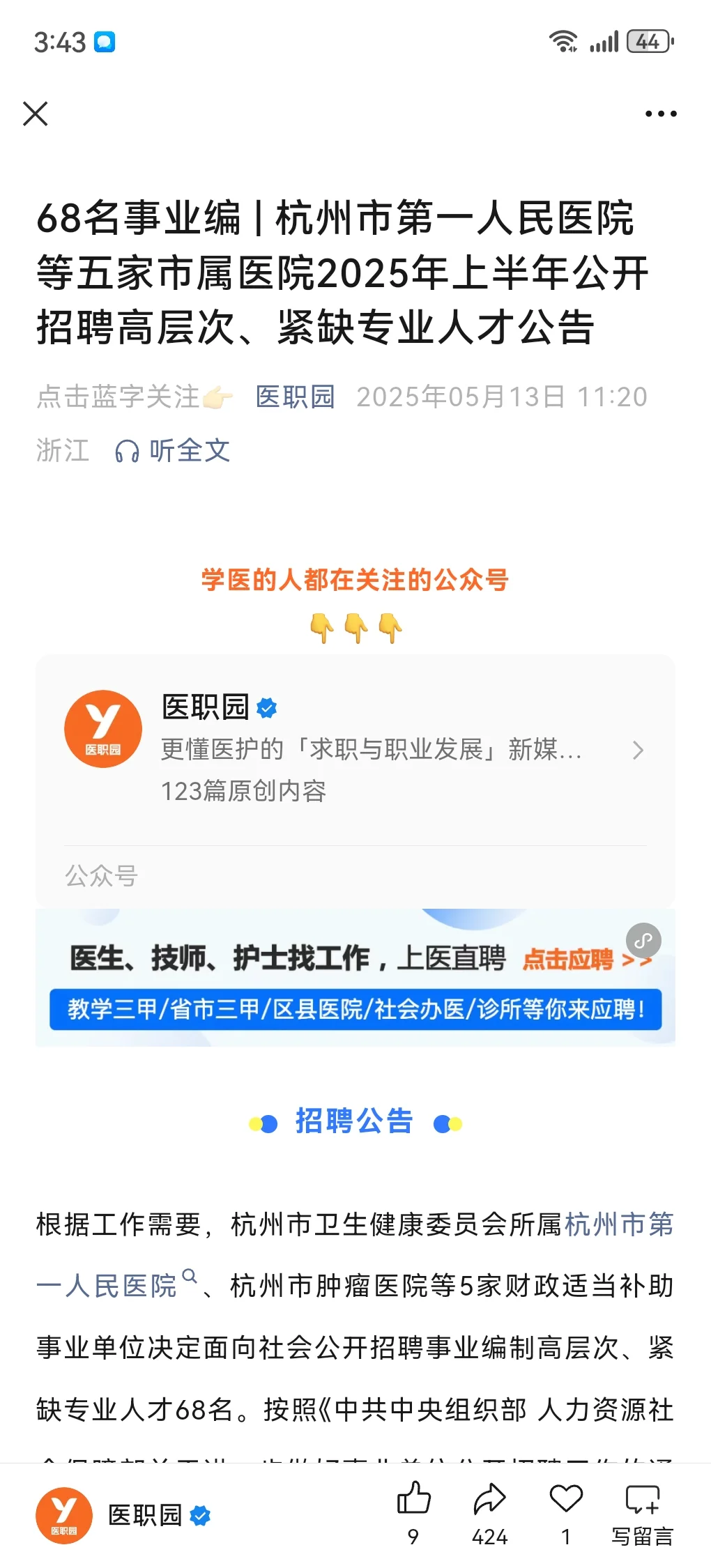 杭州市第一人民医院等五家医院招聘大放水啦