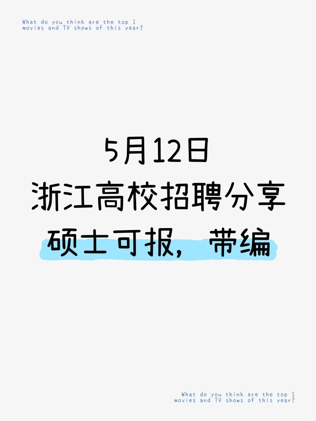🈶编| 5.12浙江高校招聘分享，硕士可冲