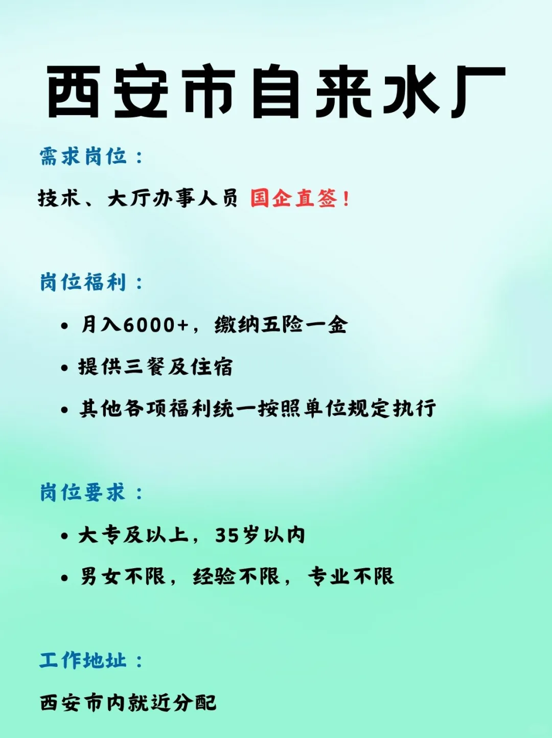 别海投了！西安自来水厂捞人了！