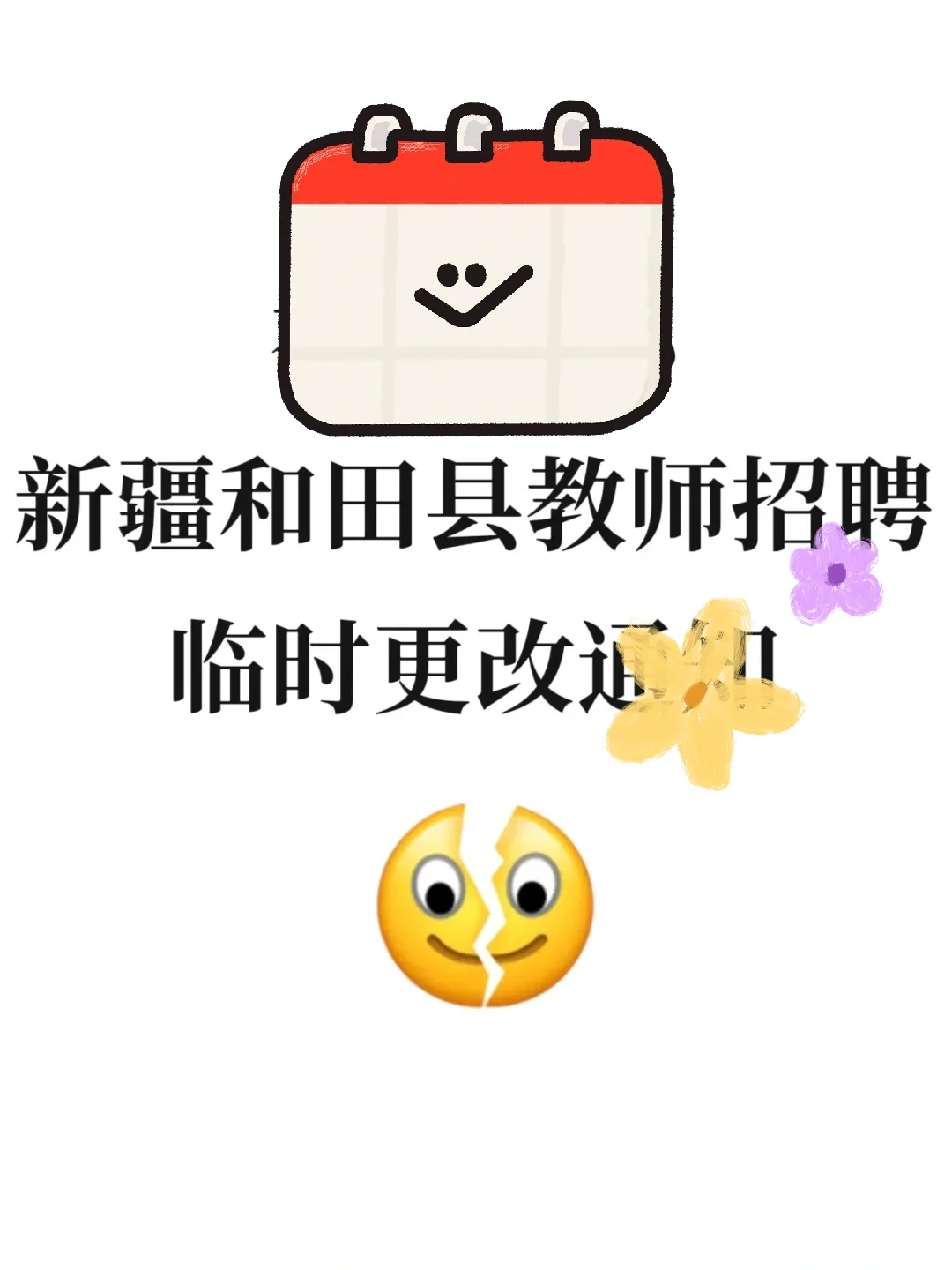 5.18新疆和田县教招，别裸考，无非就几页纸