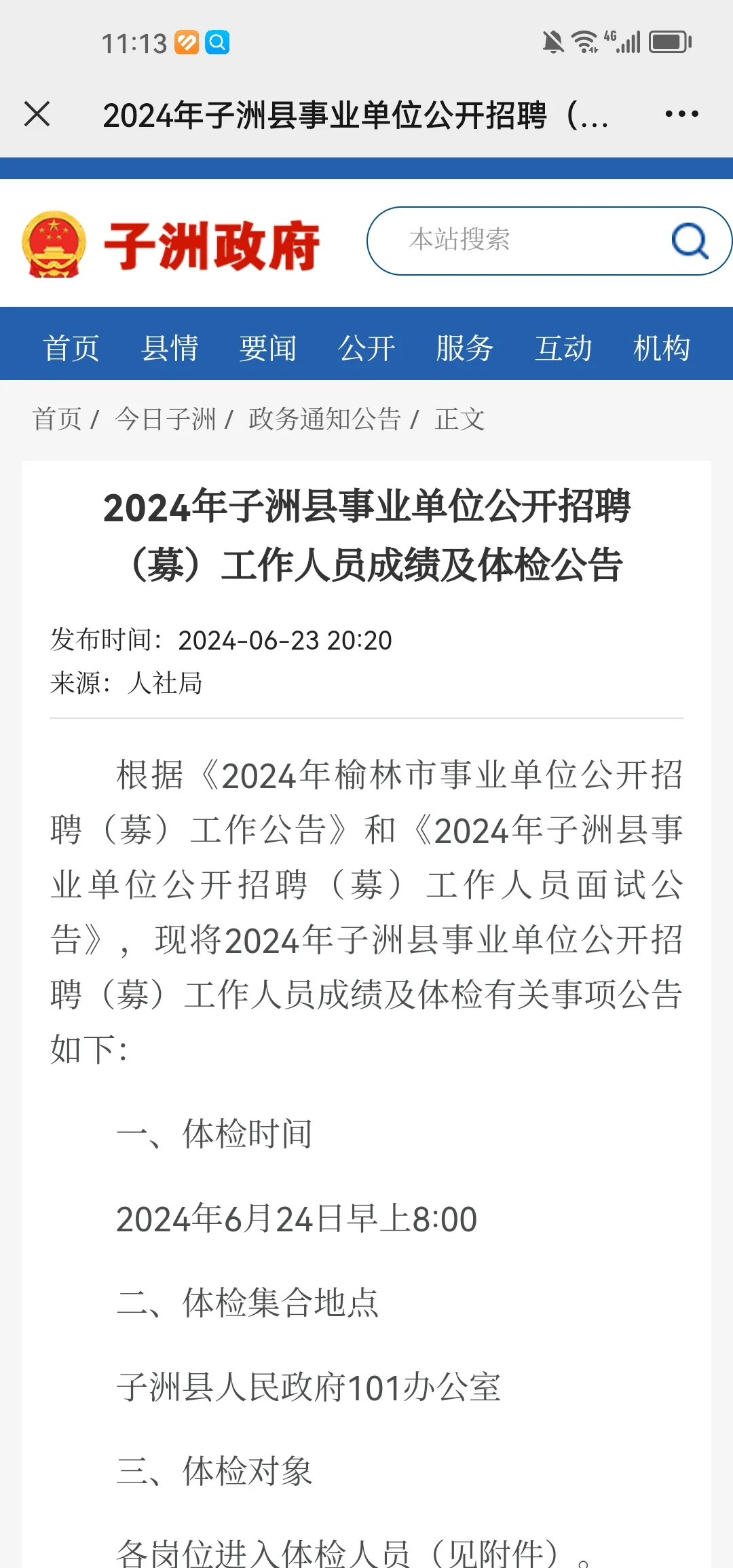 2024年子洲县事业单位体检公告已出