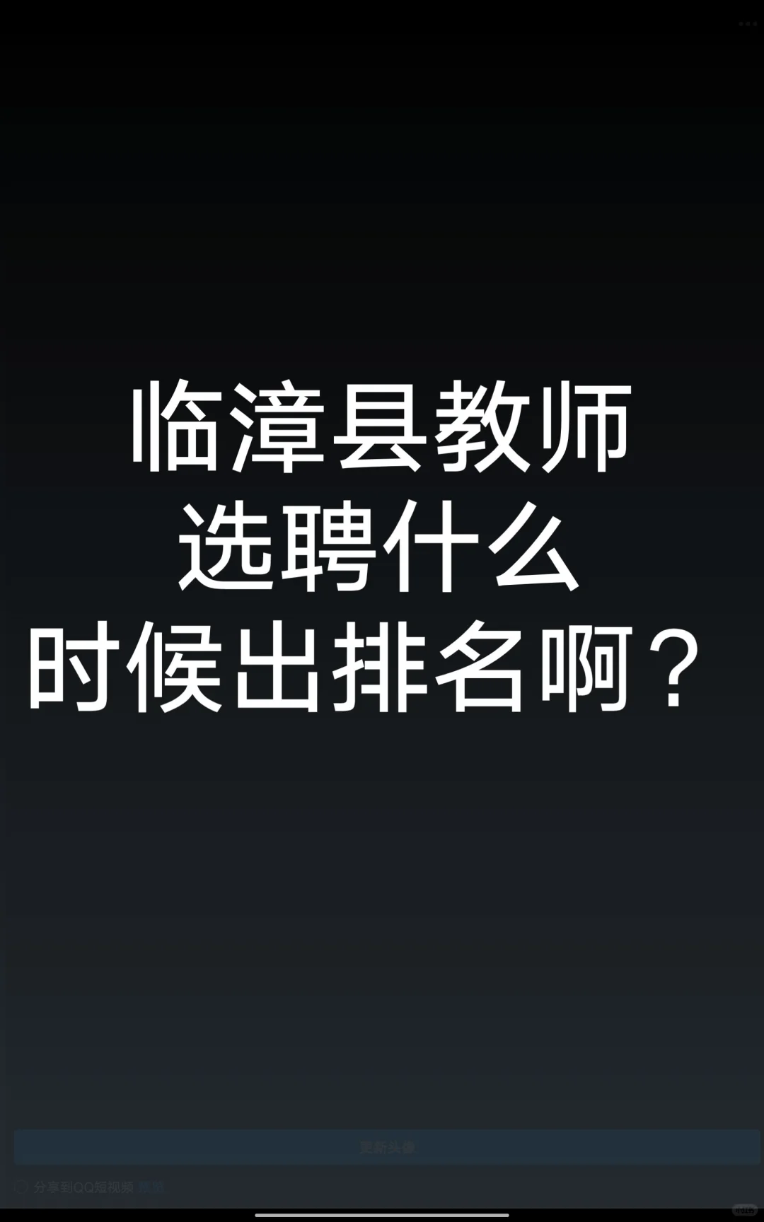 临漳县什么时候发公告🥺