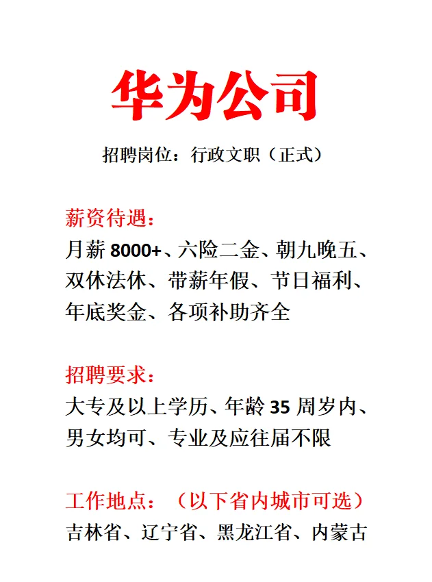 华为集团行政文职✅8k+双休🔥🔥🔥