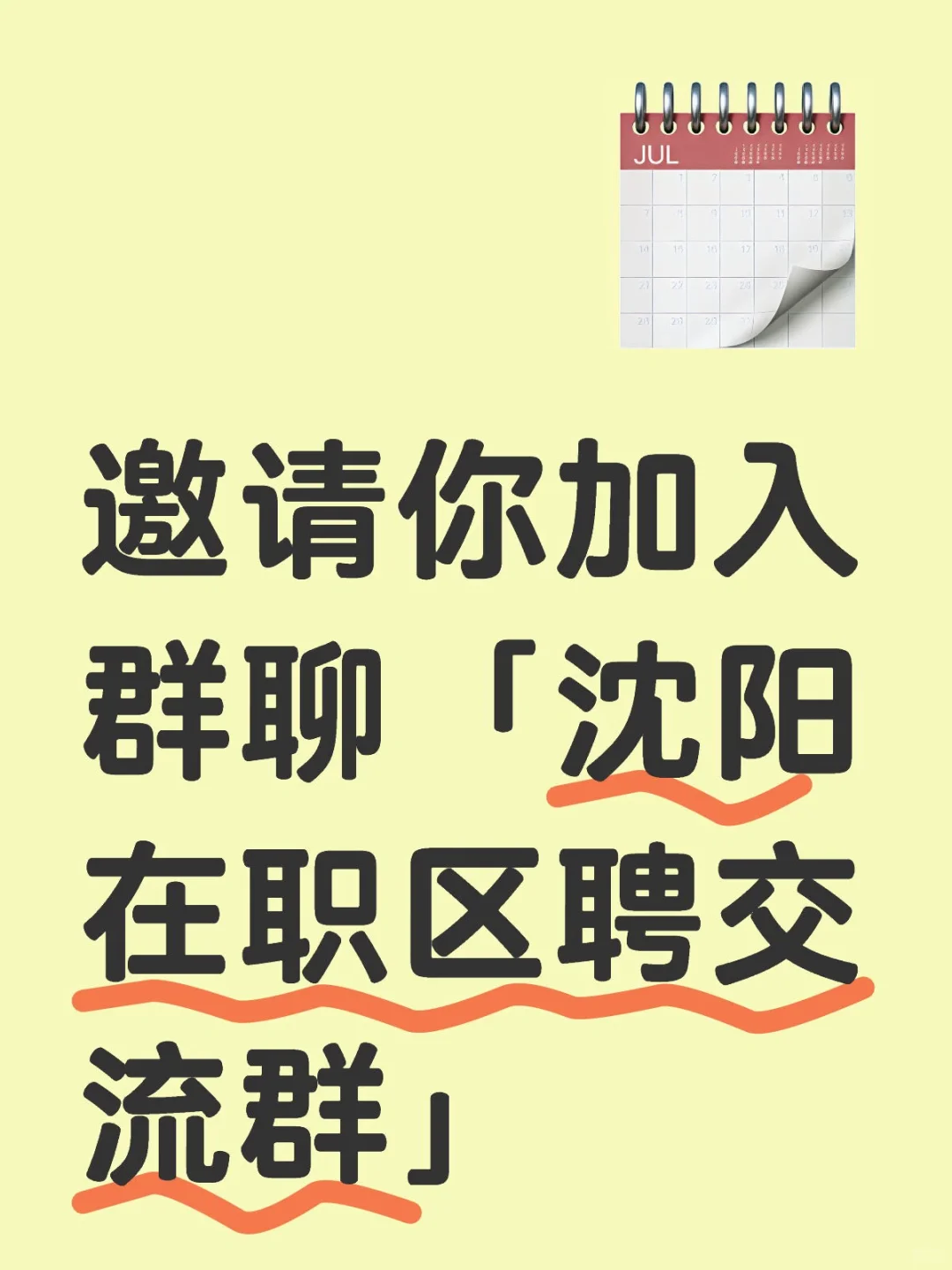 沈阳在职区聘快来！