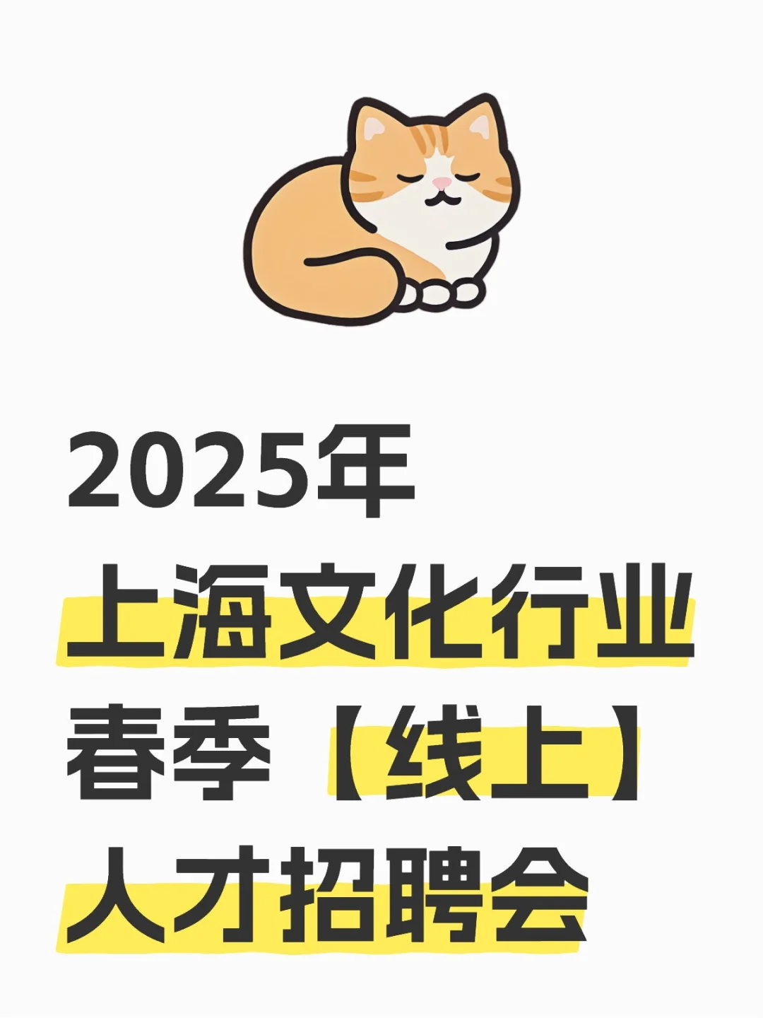 上海文化行业春季线上人才招聘