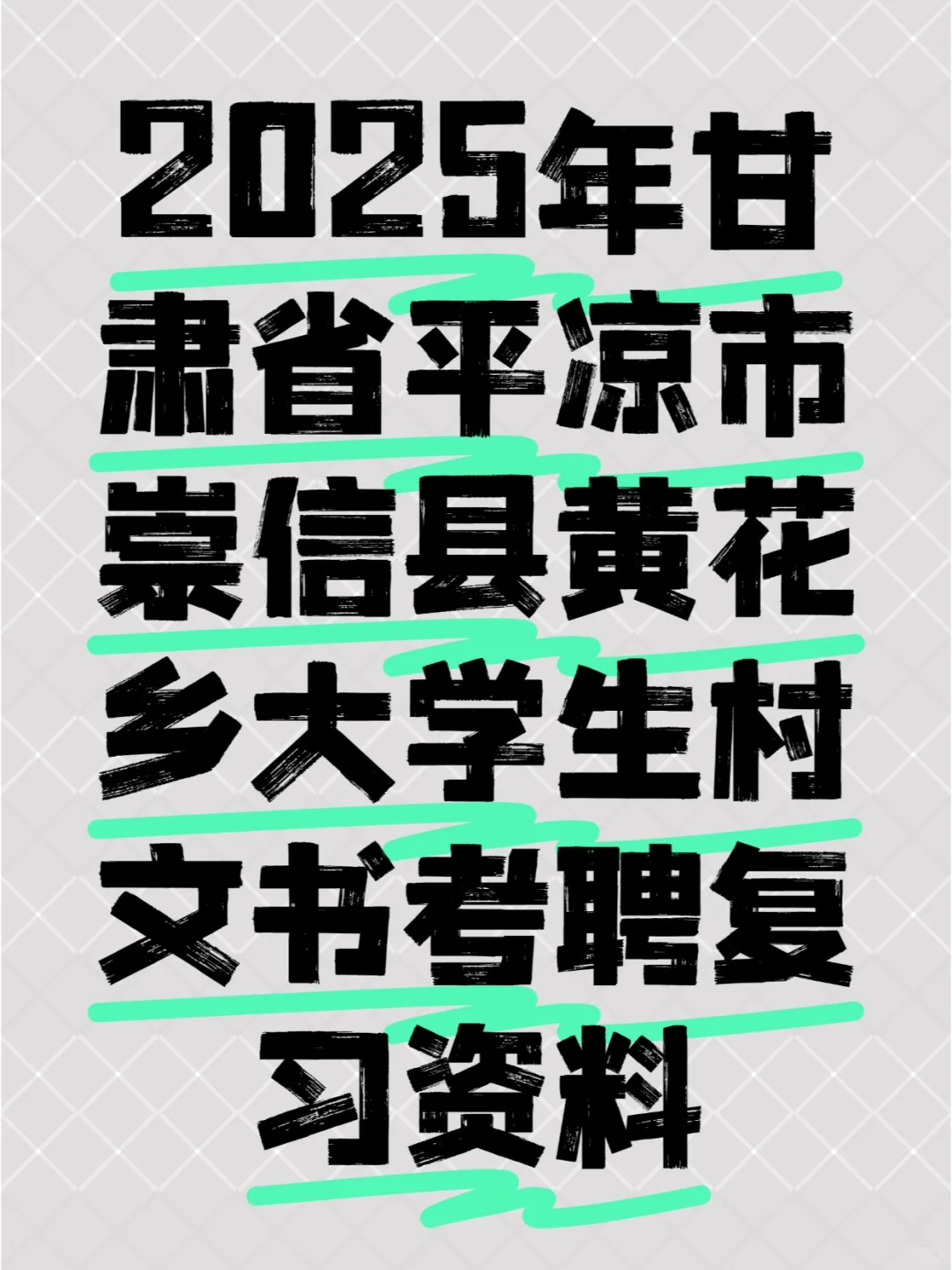 平凉崇信县黄花乡大学生村文书考聘考试资料