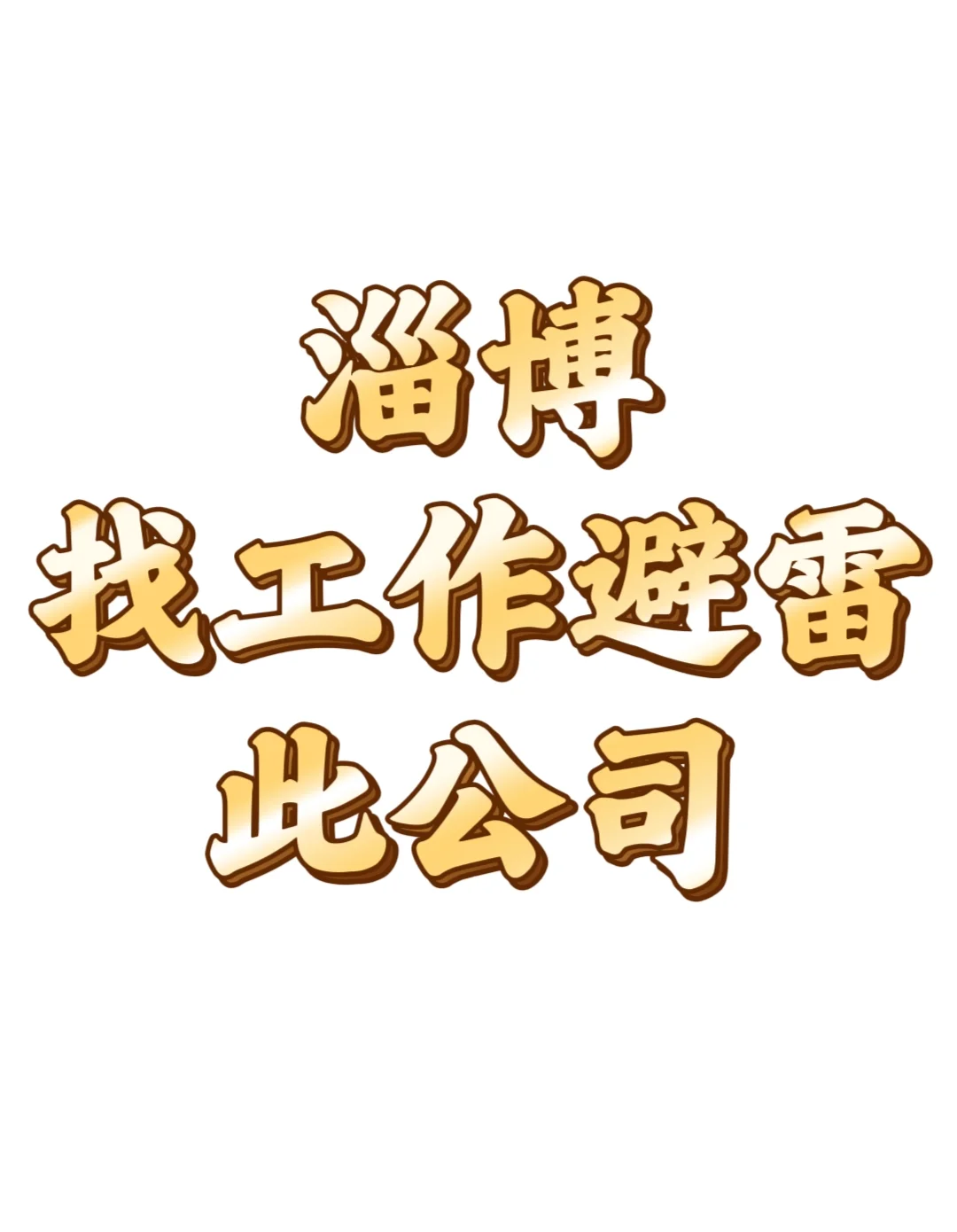 淄博找工作的避雷此公司