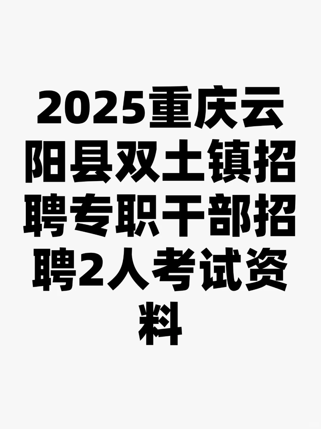 重庆云阳县双土镇招聘专职干部2人考试资料