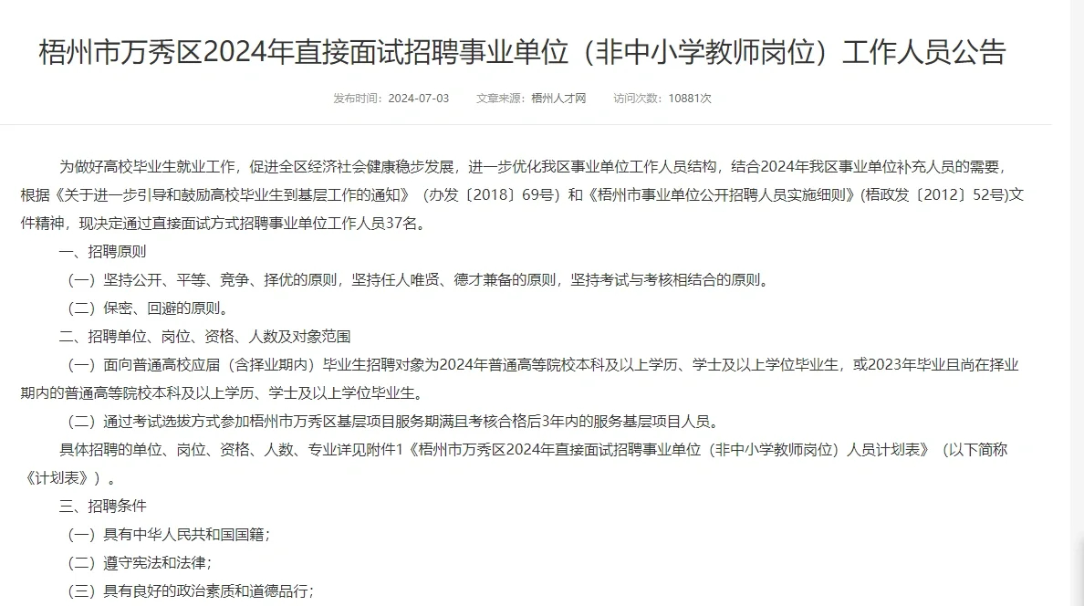 梧州市万秀区2024年直接面试招聘事业单位(非