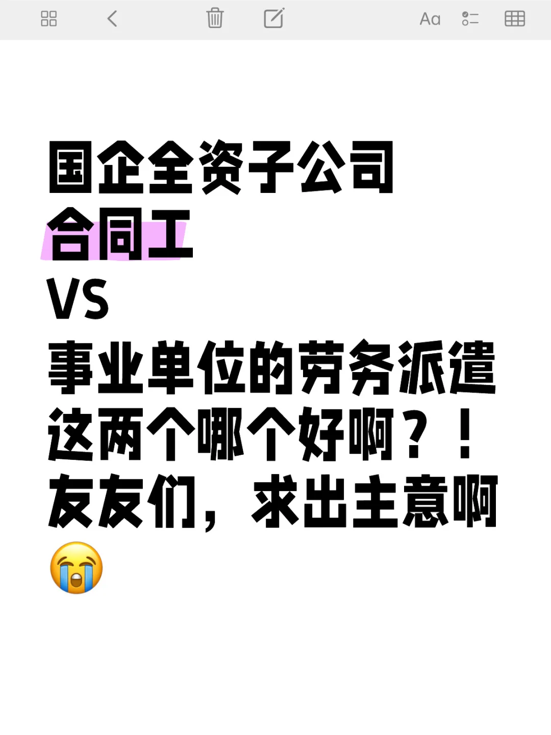 国企合同工？！！？
