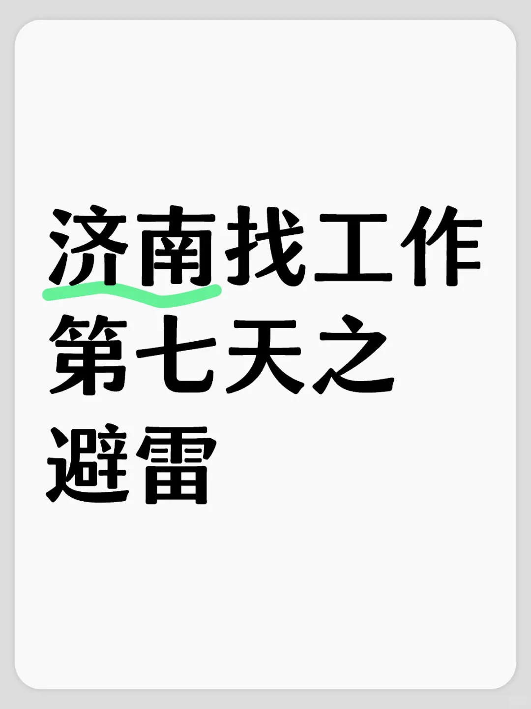 济南找工作第七天之避雷