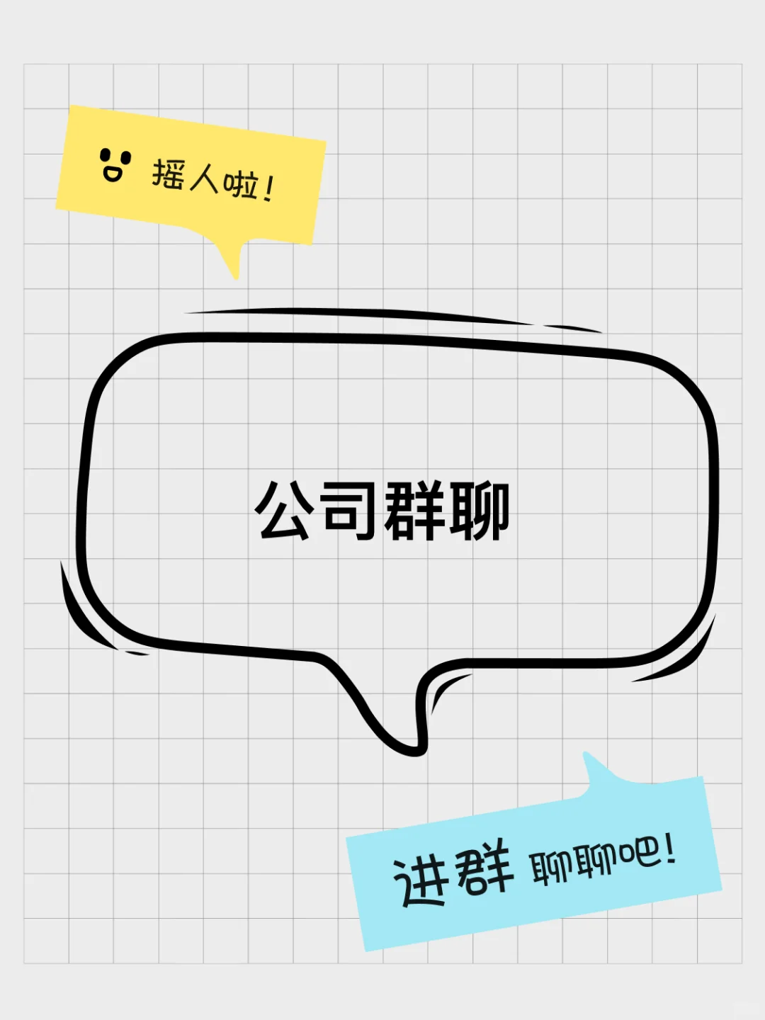 公司群聊来啦！