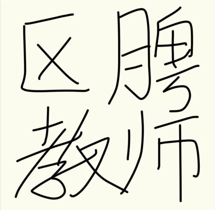 长春区聘教师来了