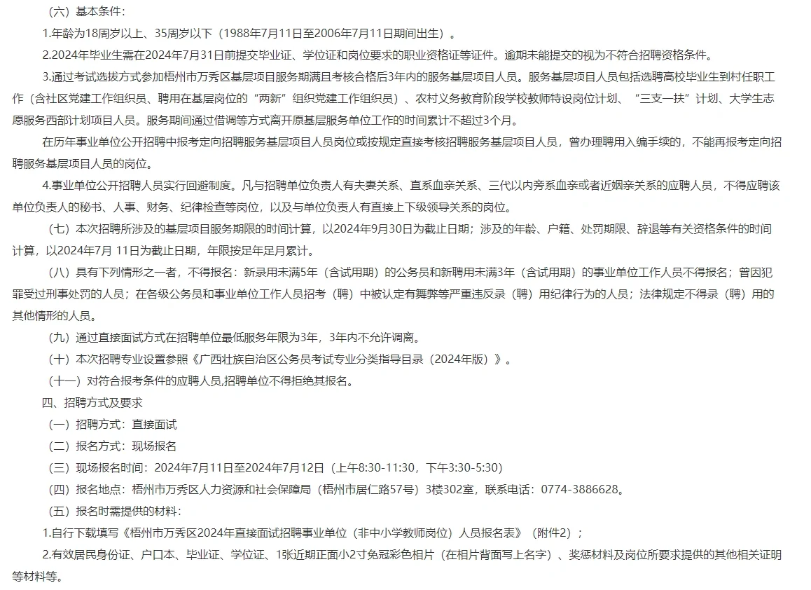 梧州市万秀区2024年直接面试招聘事业单位(非